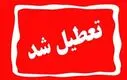اطلاعیه تعطیلی مدارس شنبه و یکشنبه | آخرین اخبار از تعطیلی مدارس تهران و استان ها