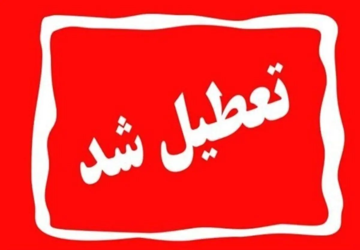 اطلاعیه تعطیلی مدارس شنبه و یکشنبه | آخرین اخبار از تعطیلی مدارس تهران و استان ها