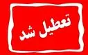 اطلاعیه تعطیلی مدارس شنبه و یکشنبه | آخرین اخبار از تعطیلی مدارس تهران و استان ها