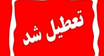 اطلاعیه تعطیلی مدارس شنبه و یکشنبه | آخرین اخبار از تعطیلی مدارس تهران و استان ها