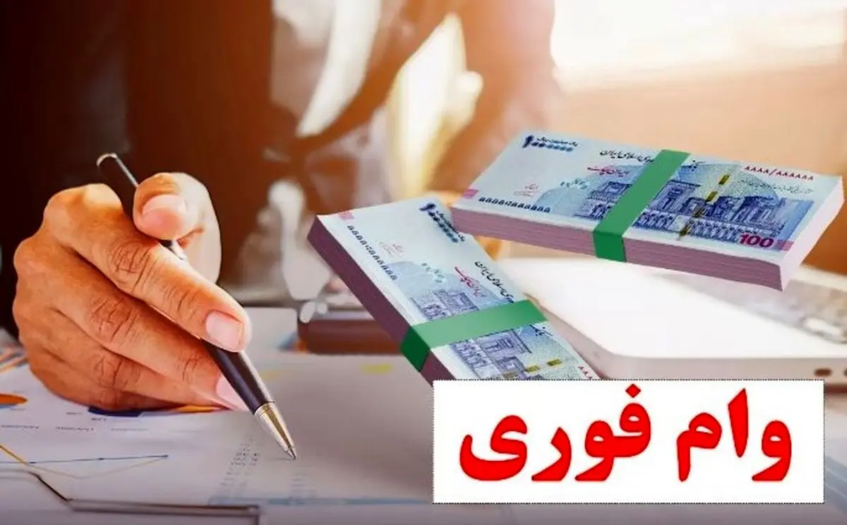 ثبتنام آنلاین وام فوری بدون سود برای همه | فقط در ۱۵ روز وام ۱۵۰ میلیونی بگیرید