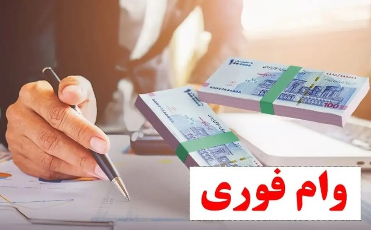 ثبت‌نام آنلاین وام فوری بدون سود برای همه | فقط در ۱۵ روز وام ۱۵۰ میلیونی بگیرید
