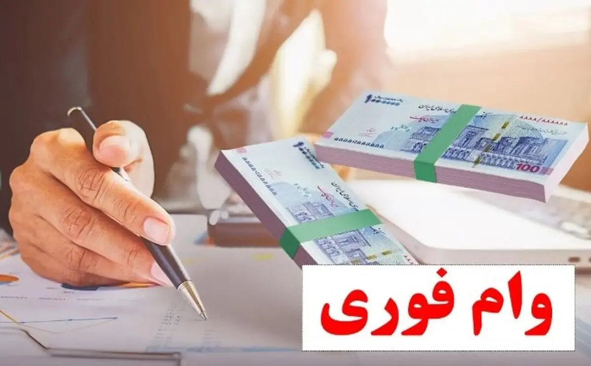 ثبت‌نام آنلاین وام فوری بدون سود برای همه | فقط در ۱۵ روز وام ۱۵۰ میلیونی بگیرید