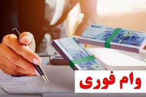 ثبتنام آنلاین وام فوری بدون سود برای همه | فقط در ۱۵ روز وام ۱۵۰ میلیونی بگیرید