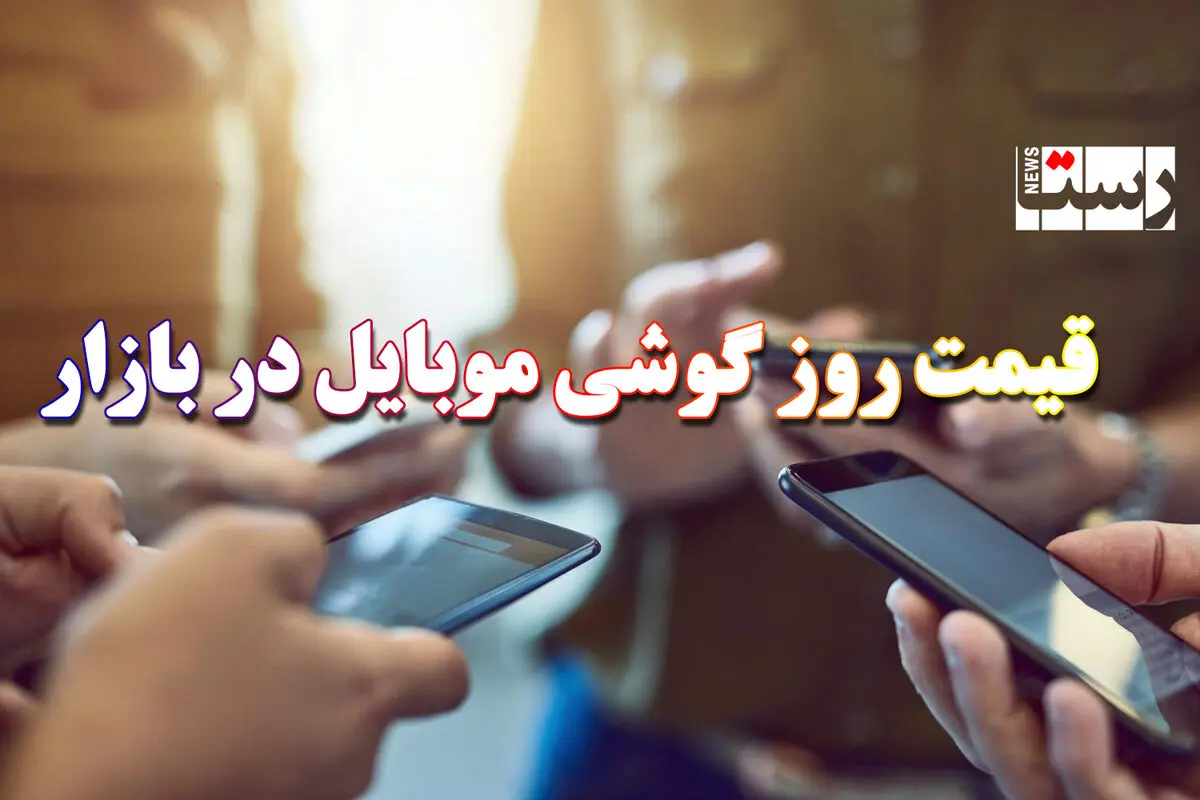 قیمت گوشی موبایل در بازار امروز | گوشی‌های هوآوی در بازار چند؟ +‌ جدول
