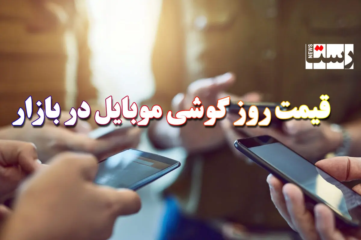 قیمت گوشی موبایل در بازار امروز | گوشی‌های هوآوی در بازار چند؟ +‌ جدول
