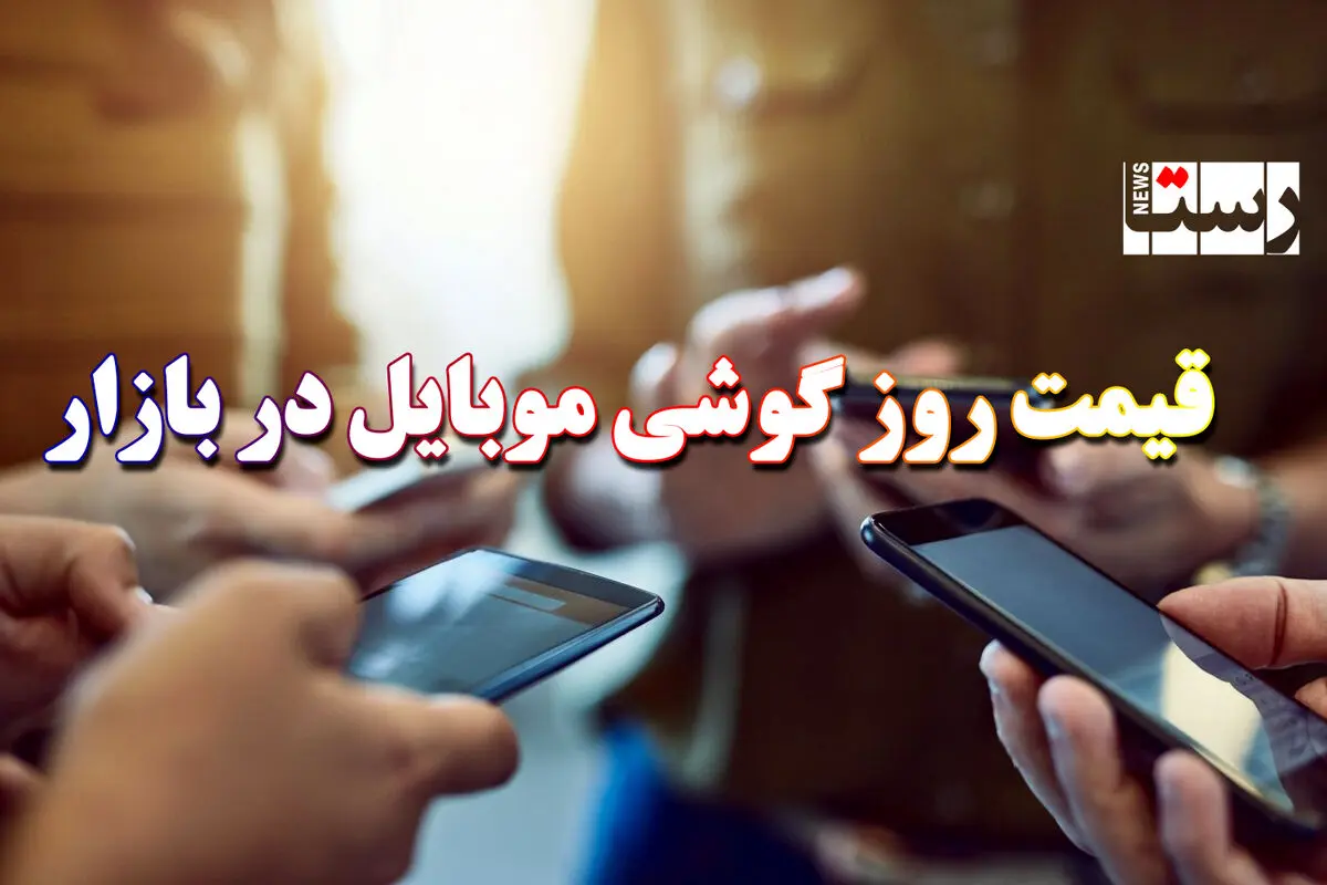قیمت گوشی موبایل در بازار امروز | گوشی‌های هوآوی در بازار چند؟ +‌ جدول
