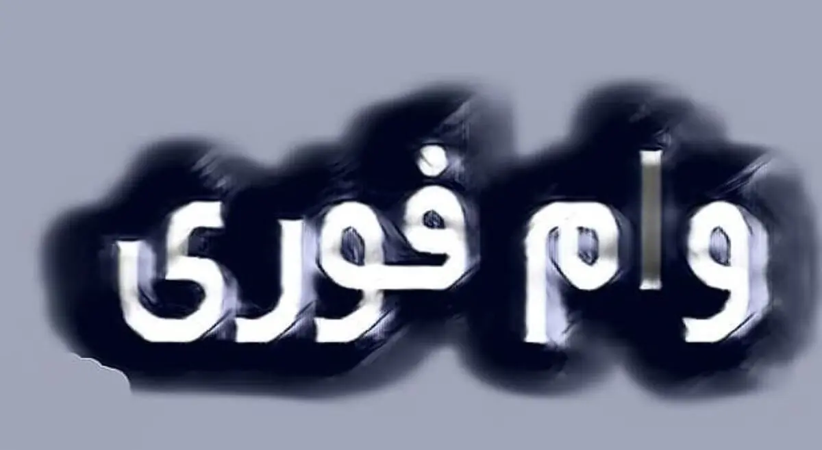 فرصت محدود! ثبت‌نام وام فوری حمایتی | تا ۳۰۰ میلیون بدون ضامن وام بگیرید