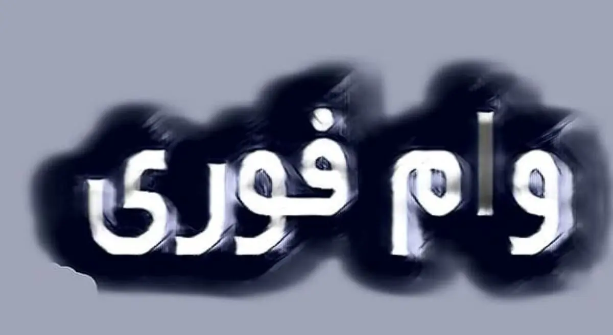 فرصت محدود! ثبت‌نام وام فوری حمایتی | تا ۳۰۰ میلیون بدون ضامن وام بگیرید