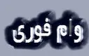 فرصت محدود! ثبت‌نام وام فوری حمایتی | تا ۳۰۰ میلیون بدون ضامن وام بگیرید