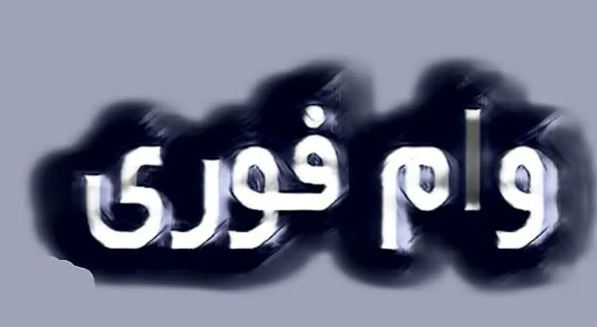 فرصت محدود! ثبت‌نام وام فوری حمایتی | تا ۳۰۰ میلیون بدون ضامن وام بگیرید