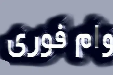 فرصت محدود! ثبت‌نام وام فوری حمایتی | تا ۳۰۰ میلیون بدون ضامن وام بگیرید