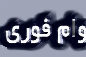 فرصت محدود! ثبت‌نام وام فوری حمایتی | تا ۳۰۰ میلیون بدون ضامن وام بگیرید