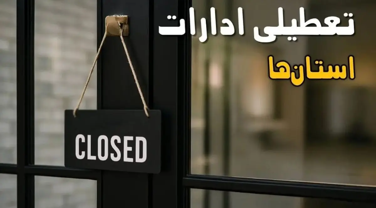 تعطیلی ادارات فردا ۱ آبان ۱۴۰۴ | خبر خوش پنجشنبه برای کارمندان + جزئیات استانها