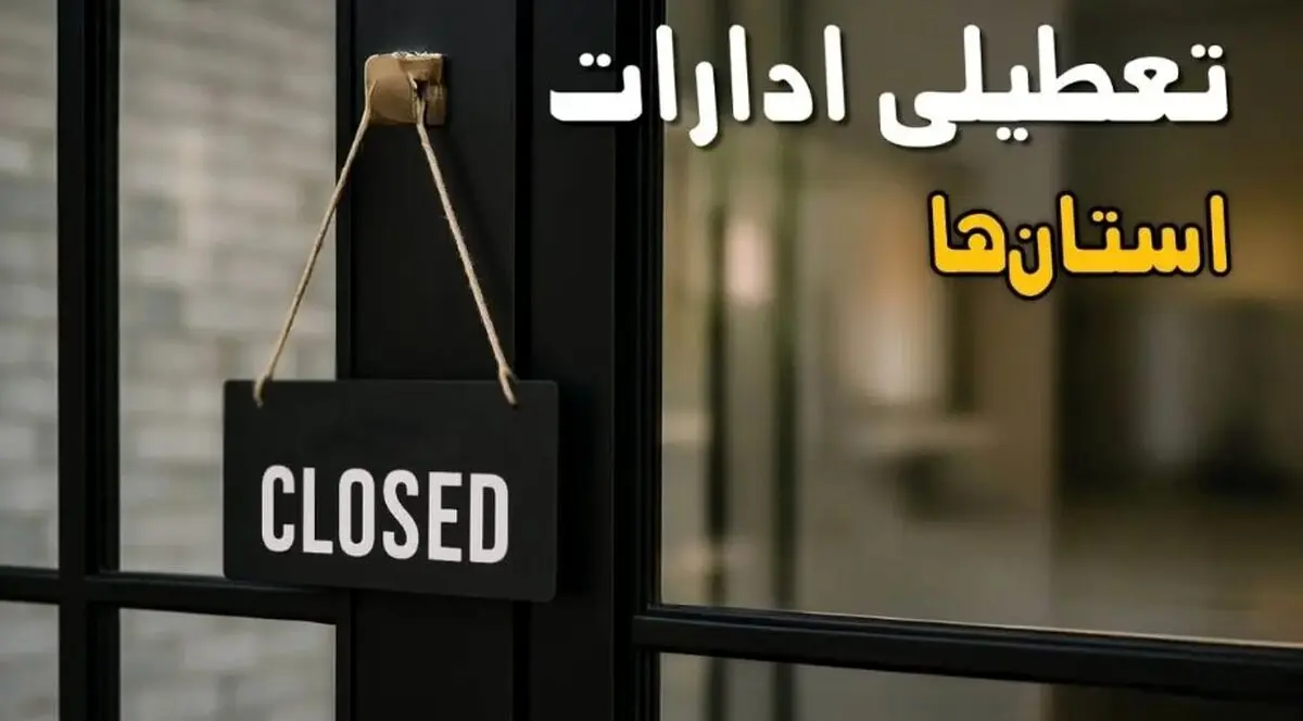 تعطیلی ادارات فردا ۱ آبان ۱۴۰۴ | خبر خوش پنجشنبه برای کارمندان + جزئیات استان‌ها