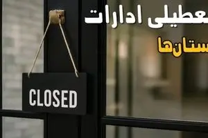 تعطیلی ادارات فردا ۱ آبان ۱۴۰۴ | خبر خوش پنجشنبه برای کارمندان + جزئیات استان‌ها