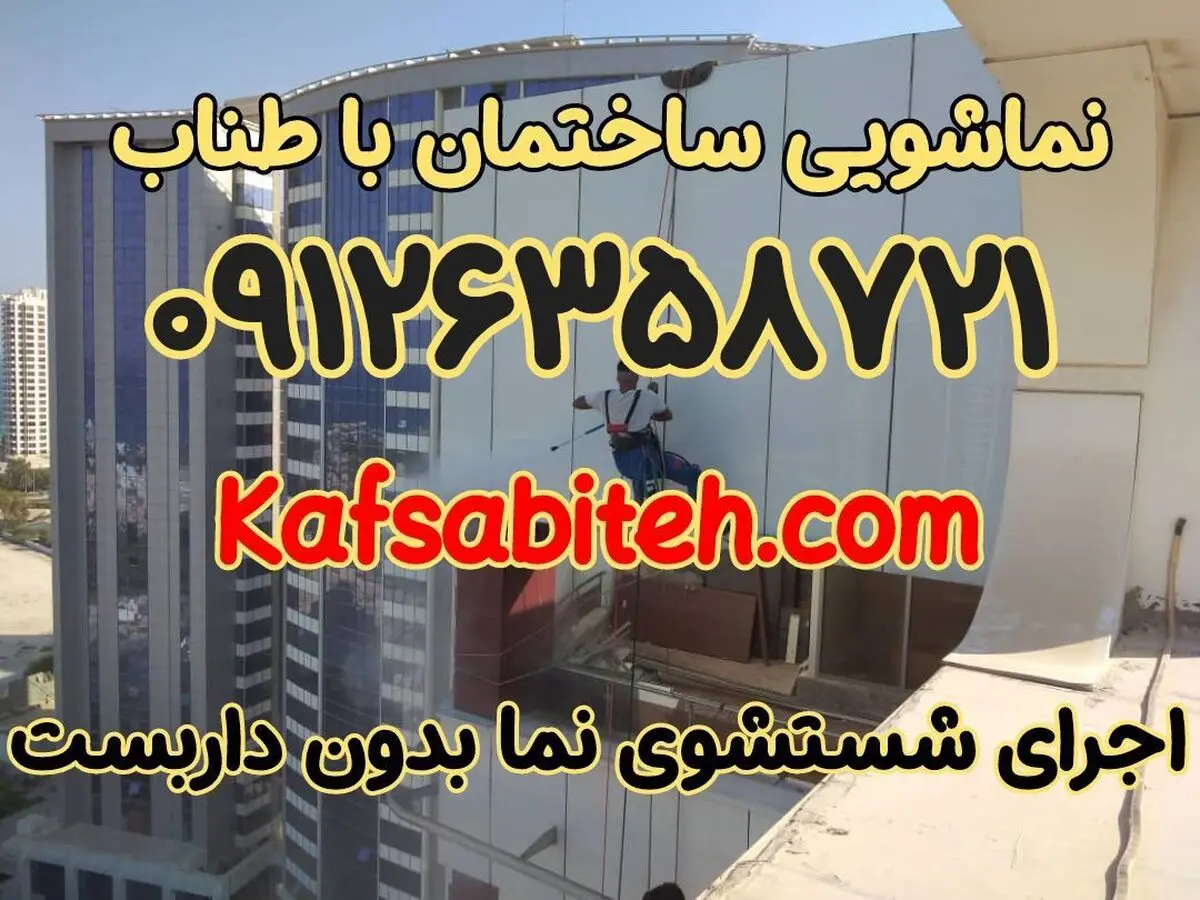 نماشویی چیست و هر چند وقت باید انجام شود؟اجرای نماشویی ۰۹۱۲۶۳۵۸۷۲۱