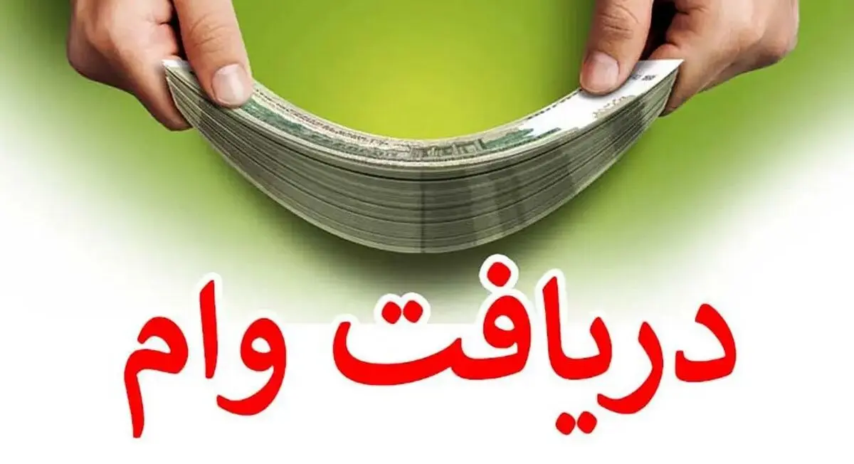 مشاهده وضعیت وام فرزندآوری با کد ملی | آموزش ورود به سامانه ve.cbi.ir 