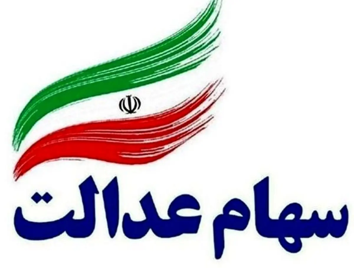 خرید و فروش سهام عدالت فعلا متوقف است
