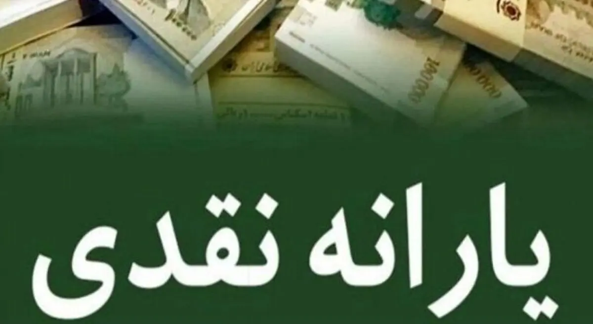 خبر ویژه برای متقاضیان یارانه نقدی | واریزی ۹۰۰ هزار تومانی برای این دهک ها