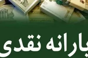 خبر ویژه برای متقاضیان یارانه نقدی | واریزی ۹۰۰ هزار تومانی برای این دهک ها