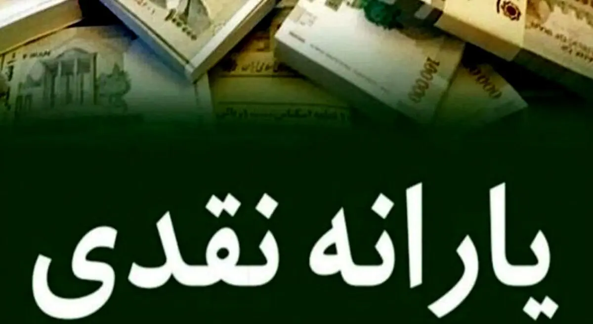 خبر ویژه برای متقاضیان یارانه نقدی | واریزی ۹۰۰ هزار تومانی برای این دهک ها