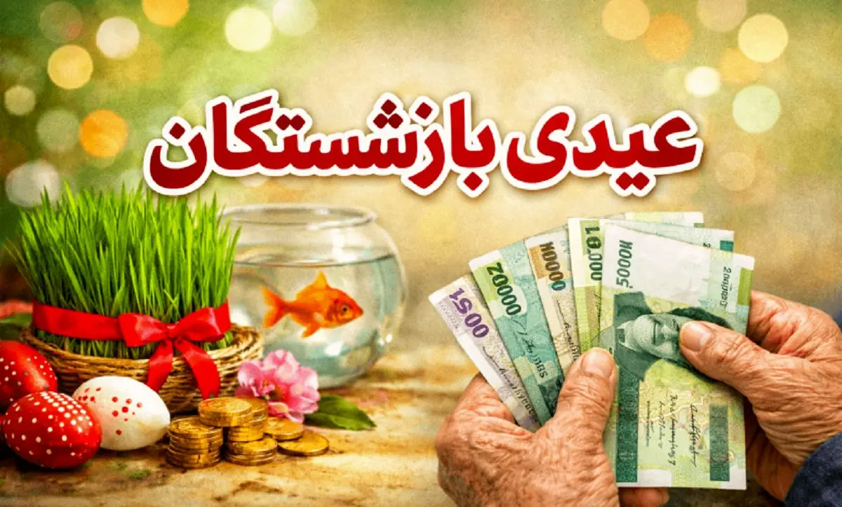تأخیر عیدی بازنشستگان جنجالی شد | شوک مالی به بازنشستگان تأمین اجتماعی