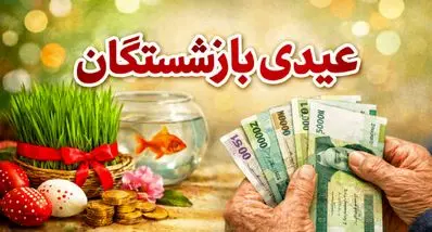 تأخیر عیدی بازنشستگان جنجالی شد | شوک مالی به بازنشستگان تأمین اجتماعی