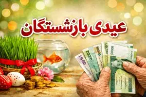 تأخیر عیدی بازنشستگان جنجالی شد | شوک مالی به بازنشستگان تأمین اجتماعی