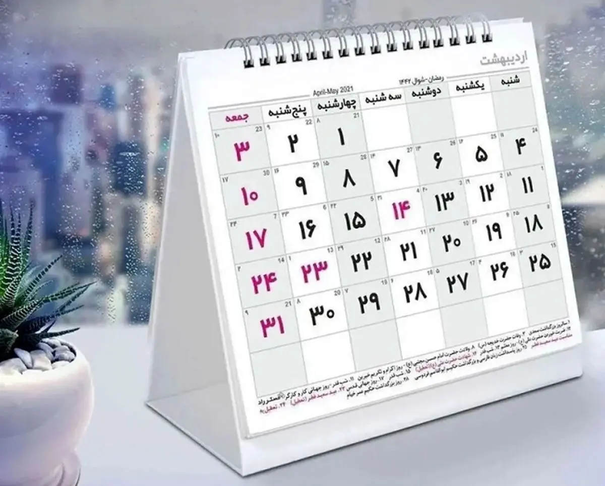 تقویم سال ۱۴۰۵ منتشر شد | فروردین با 11 روز تعطیلی رسمی