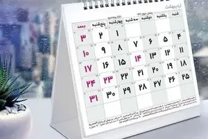تقویم سال ۱۴۰۵ منتشر شد | فروردین با 11 روز تعطیلی رسمی