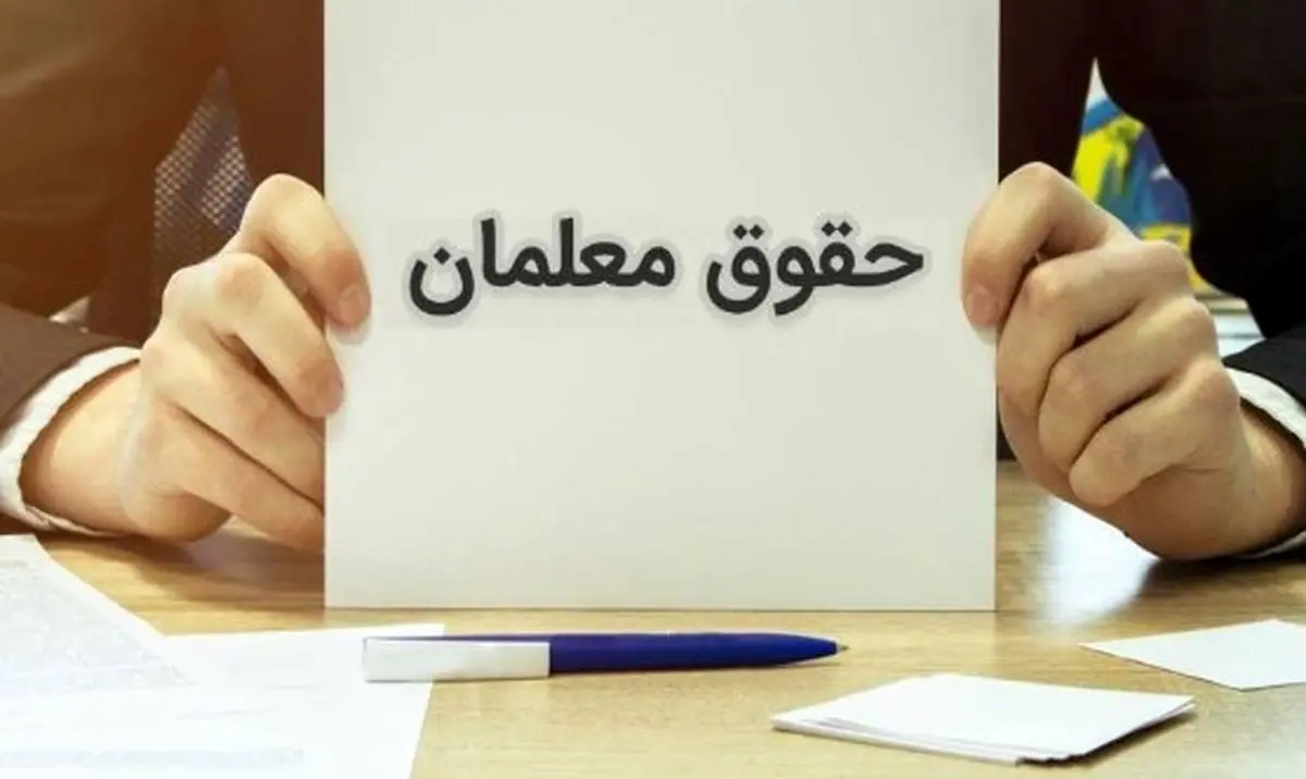 افزایش ۴.۳ میلیونی حقوق معلمان از مهرماه ۱۴۰۴ | جدول کامل افزایش حقوق معلمان