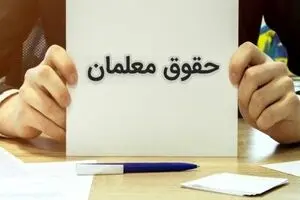 افزایش ۴.۳ میلیونی حقوق معلمان از مهرماه ۱۴۰۴ | جدول کامل افزایش حقوق معلمان