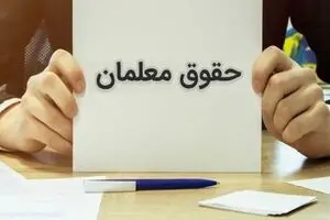 افزایش ۴.۳ میلیونی حقوق معلمان از مهرماه ۱۴۰۴ | جدول کامل افزایش حقوق معلمان