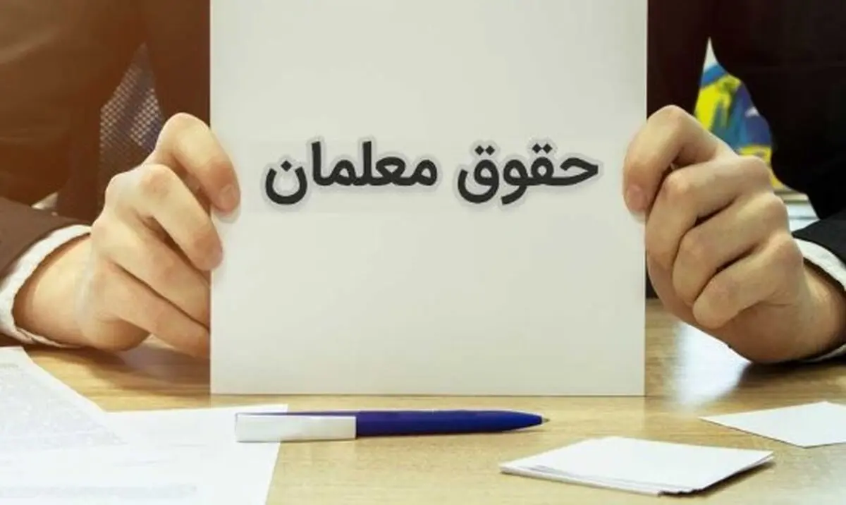 افزایش ۴.۳ میلیونی حقوق معلمان از مهرماه ۱۴۰۴ | جدول کامل افزایش حقوق معلمان