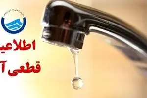 کابوس قطعی آب برای تهرانی ها