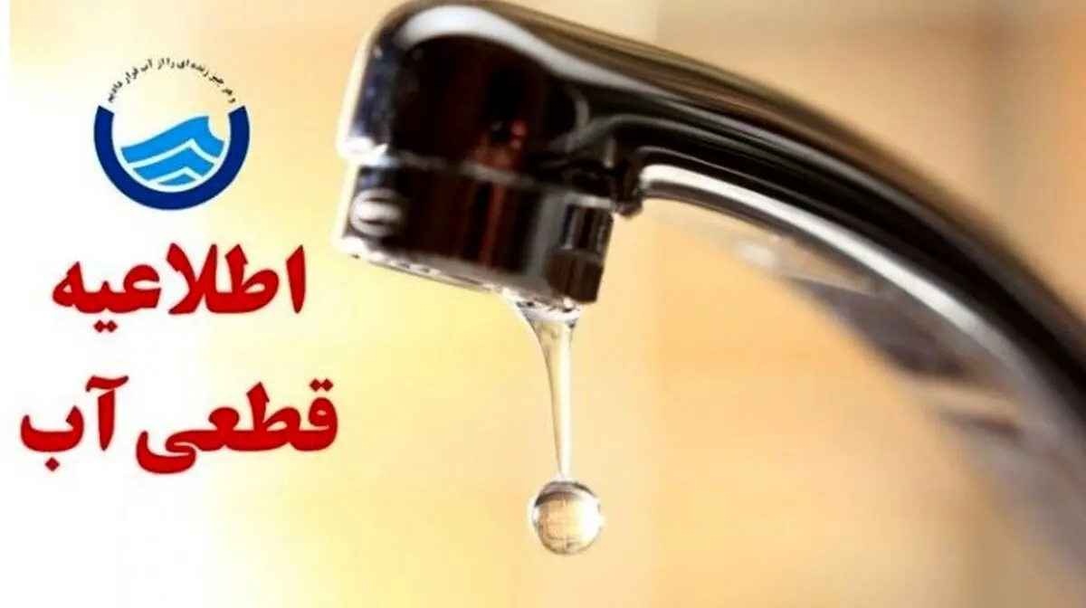 کابوس قطعی آب برای تهرانی ها