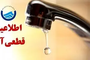 کابوس قطعی آب برای تهرانی ها