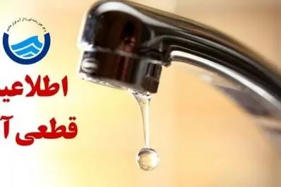 فوری: جدول کامل قطعی آب تهران ۱۸ آبان | امشب آب کجا قطع می‌شود؟