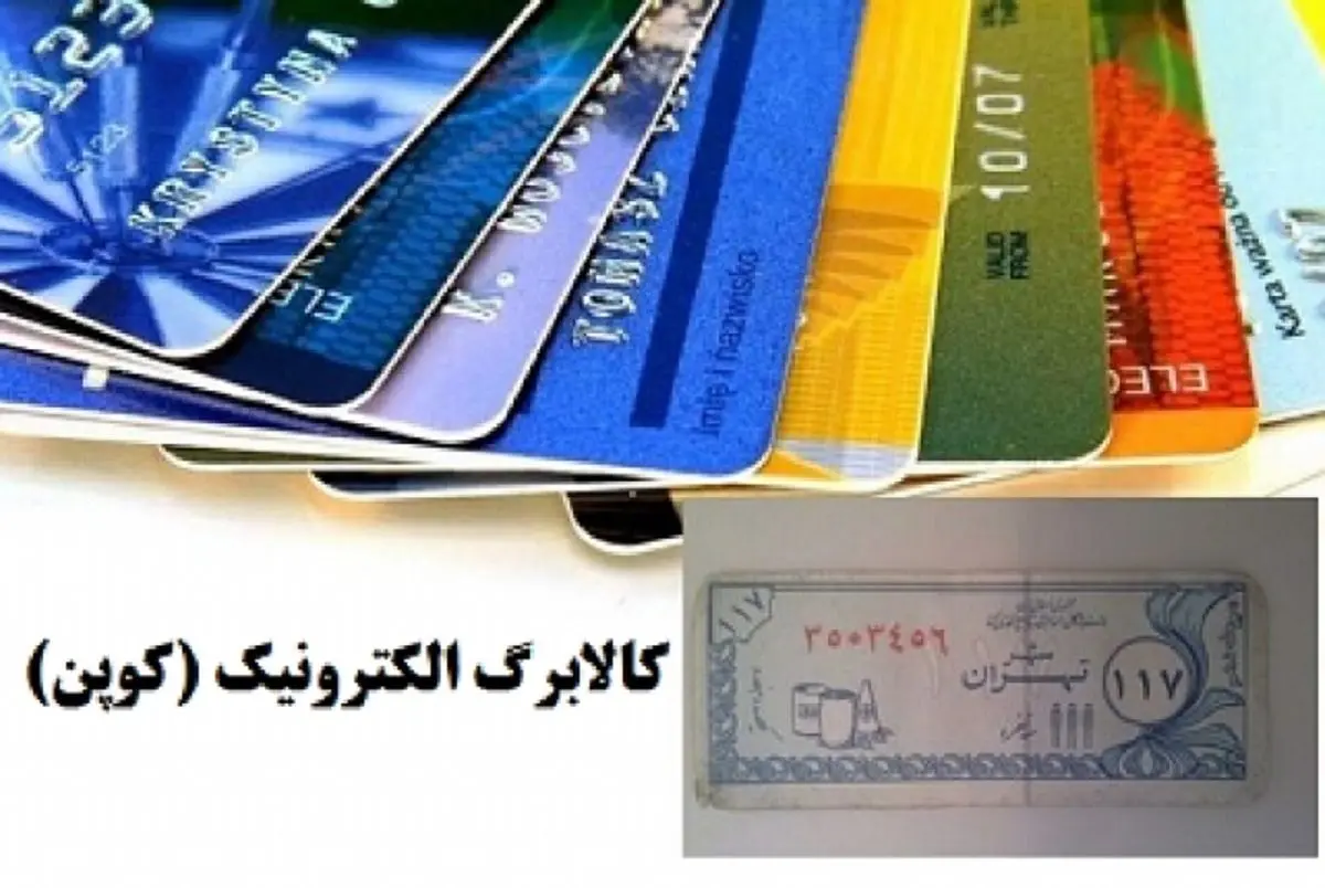 کالابرگ الکترونیک چه زمان اجرا می شود؟ | تاثیر کالابرگ الکترونیک بر زندگی مردم