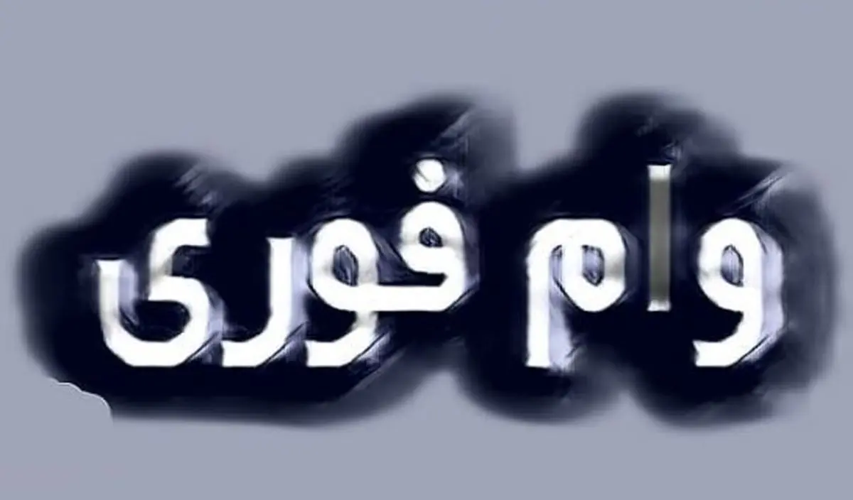 وام فوری برای سرپرستان خانوار | دریافت وام ۱۰۰ میلیونی در ۵ دقیقه!