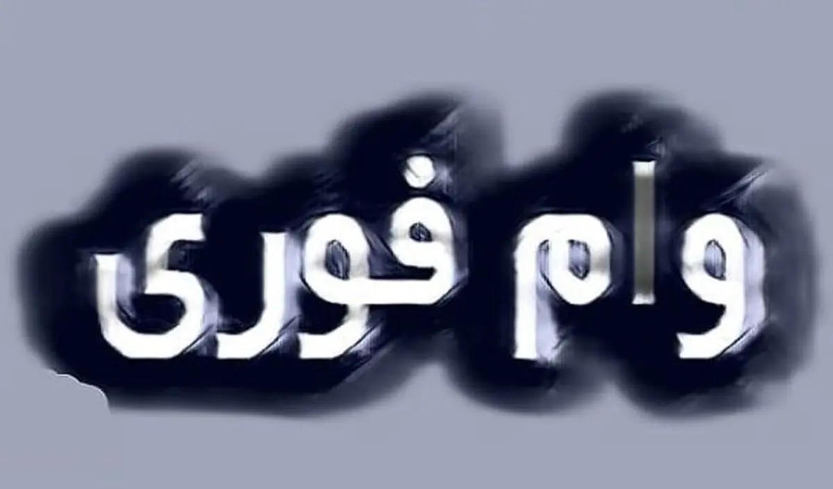 وام فوری برای سرپرستان خانوار | دریافت وام ۱۰۰ میلیونی در ۵ دقیقه!