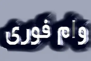 ثبت نام وام فوری 20 میلیونی ویژه هنرمندان | بدون ضامن وام بگیرید