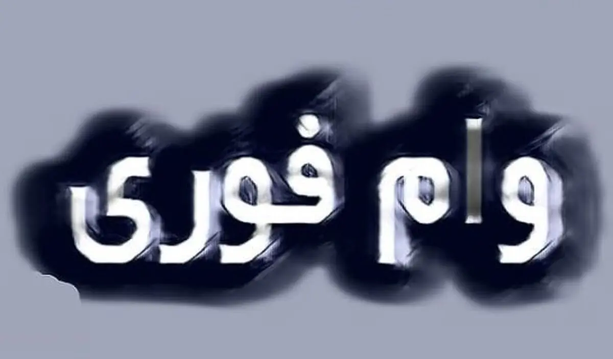 وام فوری برای سرپرستان خانوار | دریافت وام ۱۰۰ میلیونی در ۵ دقیقه!