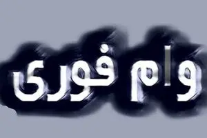ثبت نام وام فوری 20 میلیونی ویژه هنرمندان | بدون ضامن وام بگیرید