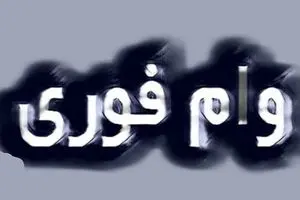 وام فوری برای سرپرستان خانوار | دریافت وام ۱۰۰ میلیونی در ۵ دقیقه!