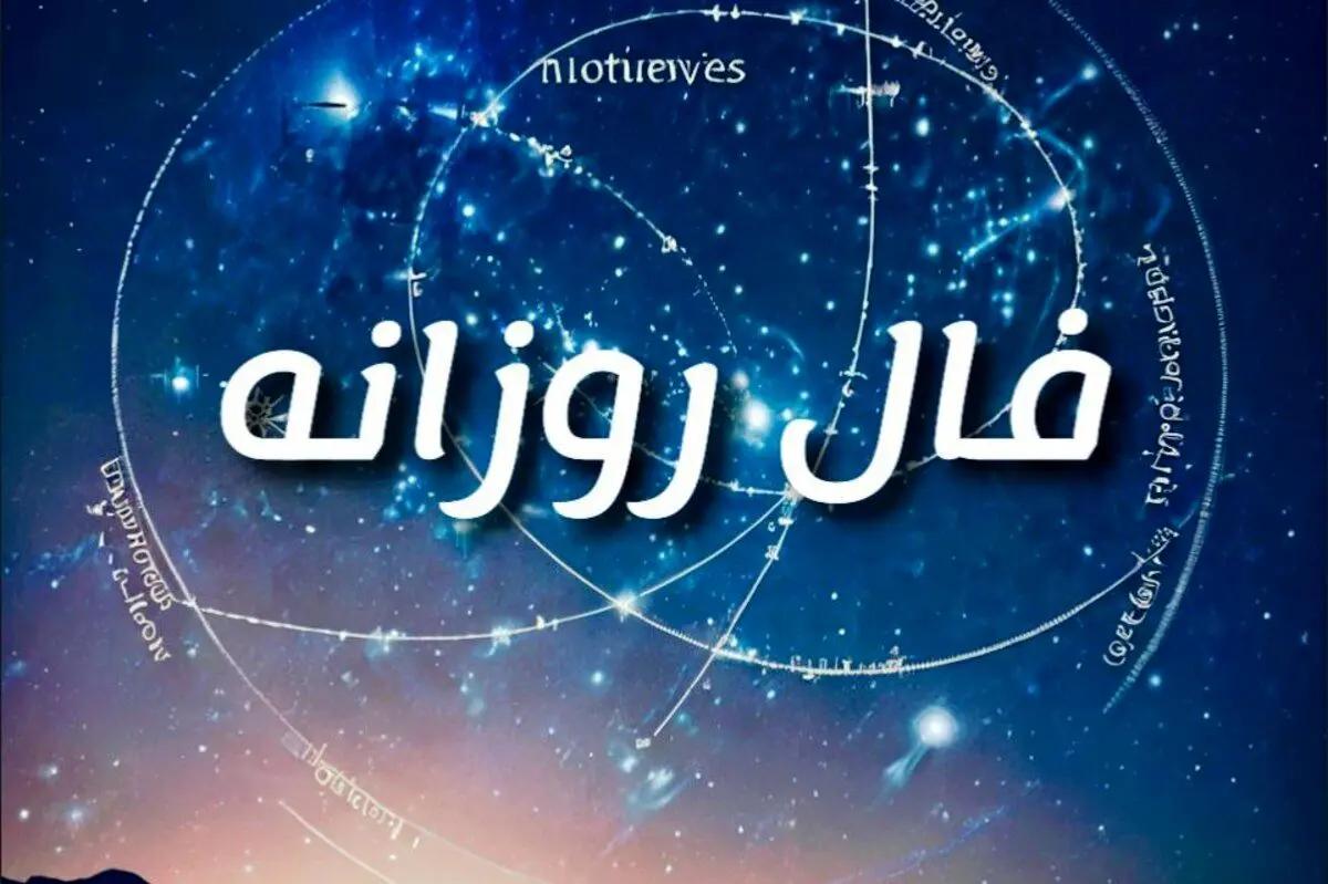 فال روزانه امروز یکشنبه ۲۳ آذر ۱۴۰۴ | نگاهی تازه به مسیر امروز شما