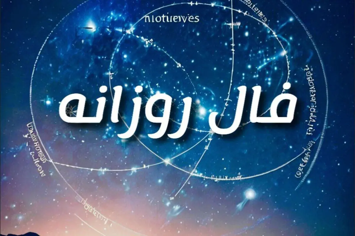 فال روزانه امروز یکشنبه ۲۳ آذر ۱۴۰۴ | نگاهی تازه به مسیر امروز شما