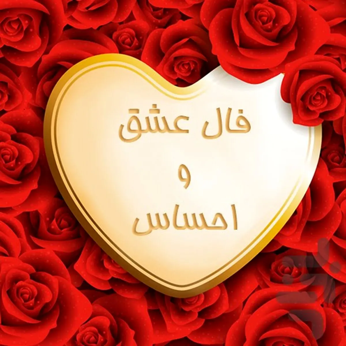 فال عشق روزانه | فال عشق امروز 16 مرداد ماه
