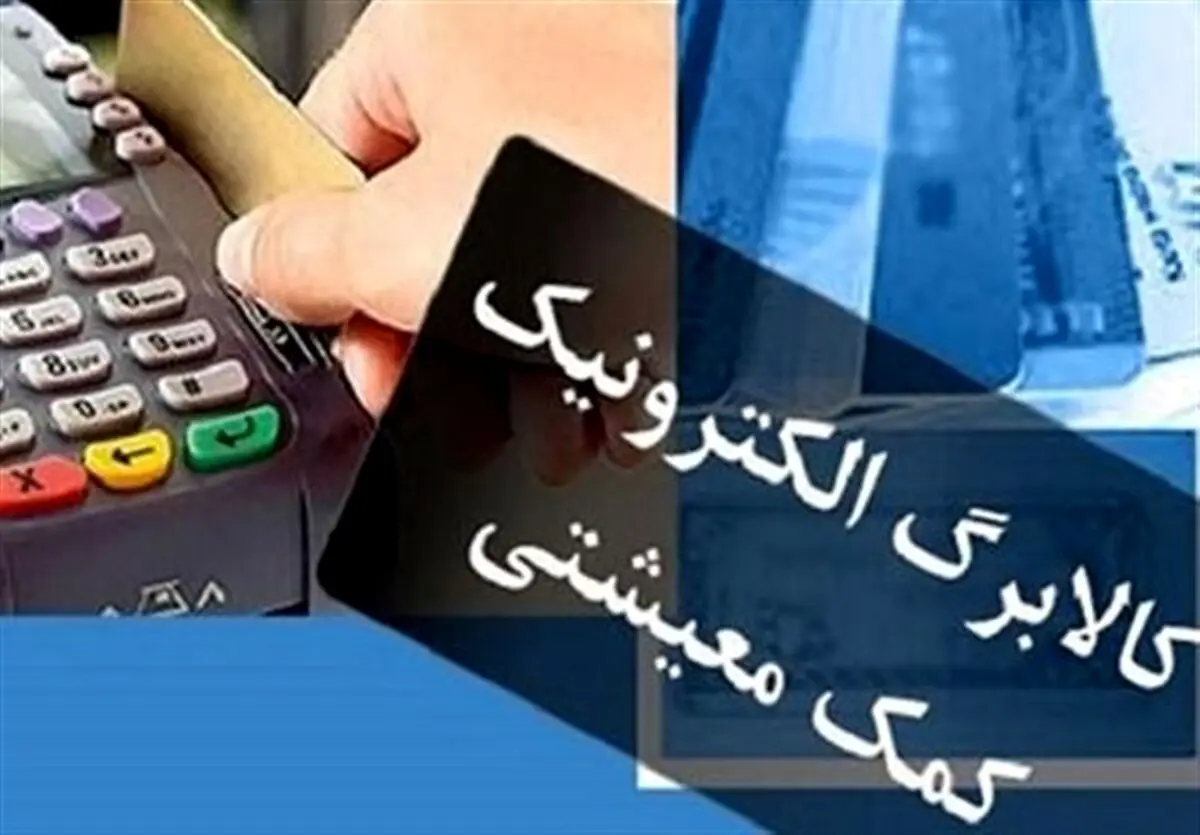 توافق دولت و مجلس برای اجرای مدل تازه کالابرگ الکترونیکی | پرداخت کالابرگ مستقیم با قیمت دلار دولتی به ۷ دهک